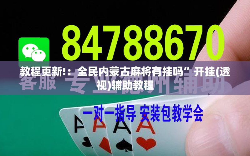 教程更新!：全民内蒙古麻将有挂吗	”开挂(透视)辅助教程