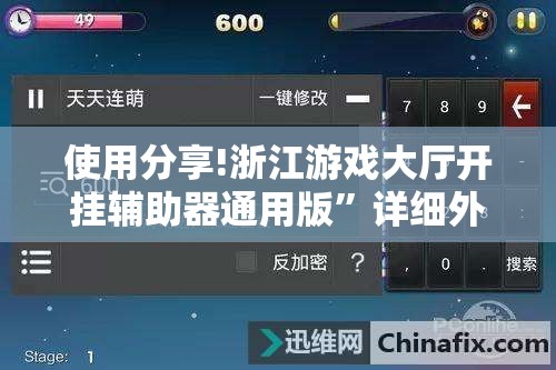 使用分享!浙江游戏大厅开挂辅助器通用版	”详细外挂透视辅助软件教程