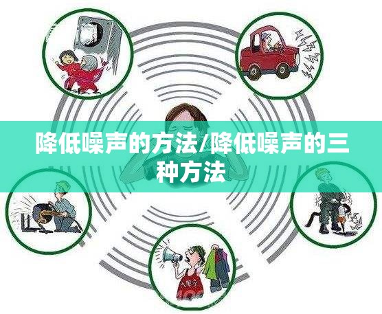 降低噪声的方法/降低噪声的三种方法