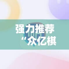 强力推荐“众亿棋牌怎么开挂”科技辅助神器手机版