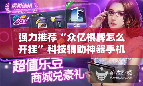 强力推荐“众亿棋牌怎么开挂”科技辅助神器手机版