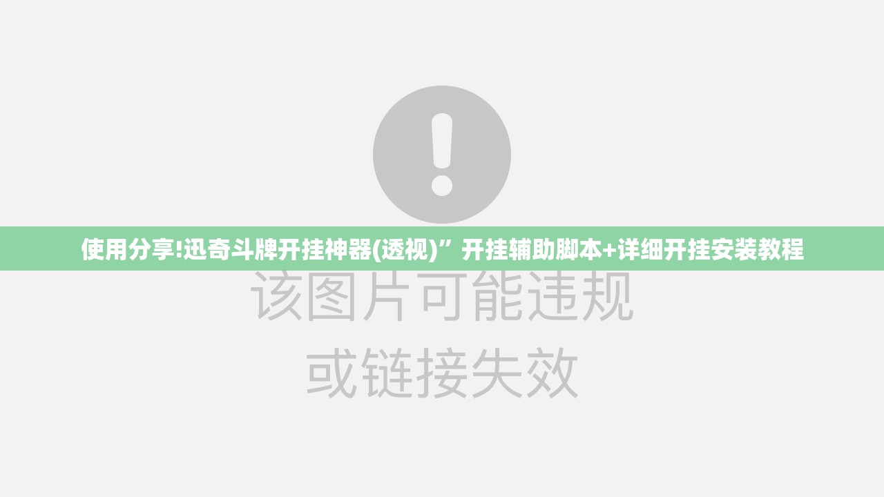 使用分享!迅奇斗牌开挂神器(透视)	”开挂辅助脚本+详细开挂安装教程