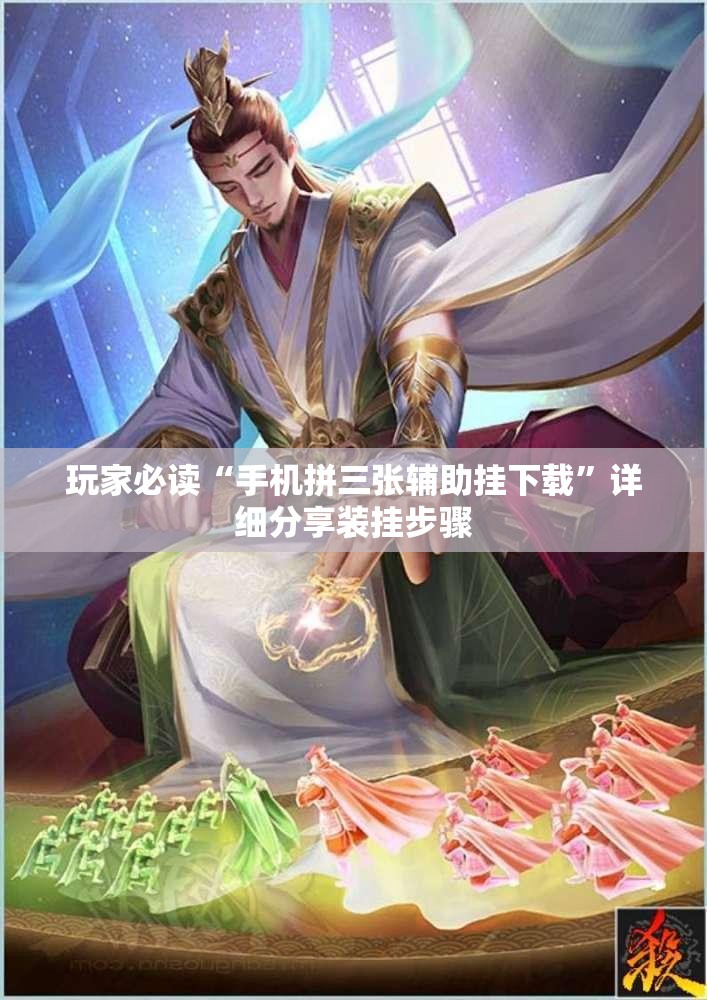 玩家必读“手机拼三张辅助挂下载”详细分享装挂步骤