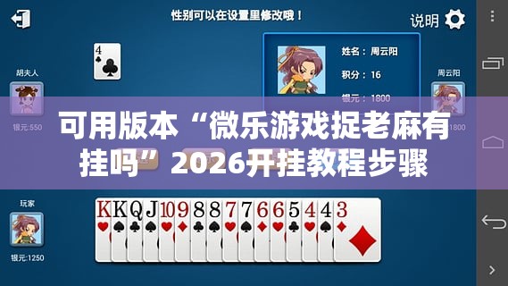 可用版本“微乐游戏捉老麻有挂吗”2026开挂教程步骤
