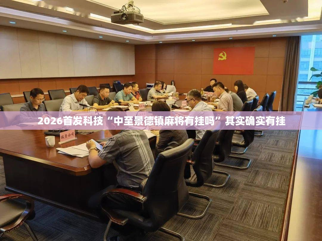 2026首发科技“中至景德镇麻将有挂吗”其实确实有挂