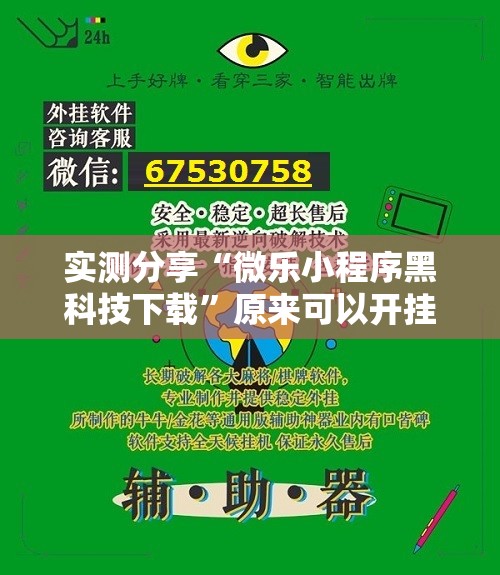 实测分享“微乐小程序黑科技下载”原来可以开挂