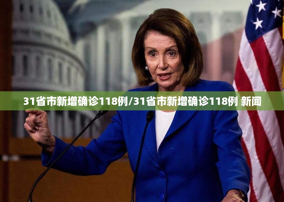 31省市新增确诊118例/31省市新增确诊118例 新闻