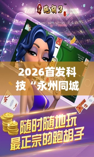 2026首发科技“永州同城跑胡子有挂吗”开挂(透视)辅助教程
