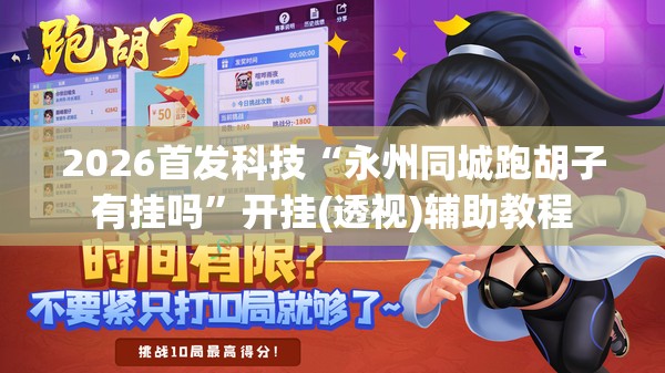 2026首发科技“永州同城跑胡子有挂吗”开挂(透视)辅助教程