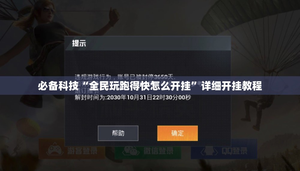 必备科技“全民玩跑得快怎么开挂”详细开挂教程