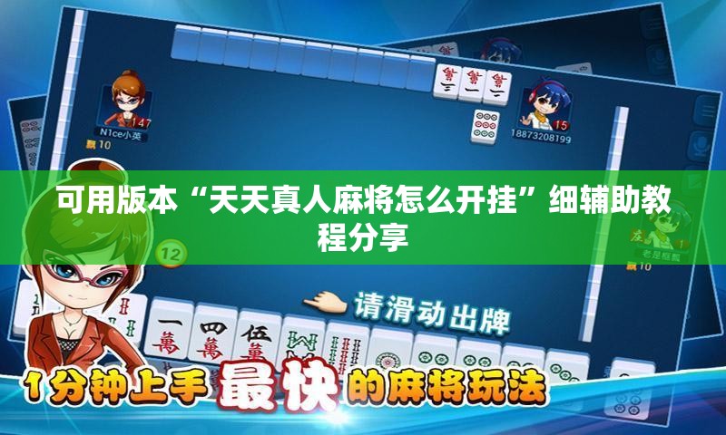 可用版本“天天真人麻将怎么开挂”细辅助教程分享