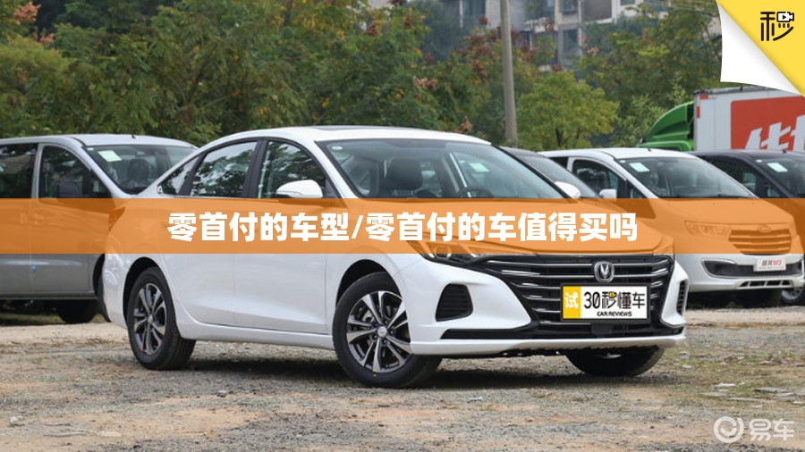 零首付的车型/零首付的车值得买吗 零首付的车型/零首付的车值得买吗
