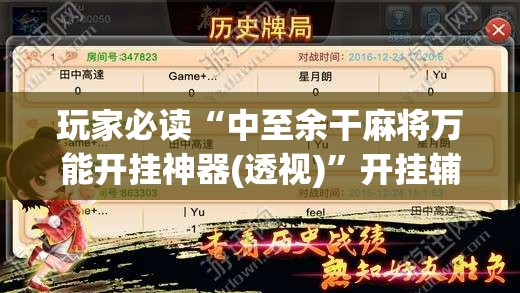 玩家必读“中至余干麻将万能开挂神器(透视)”开挂辅助脚本+详细开挂安装教程