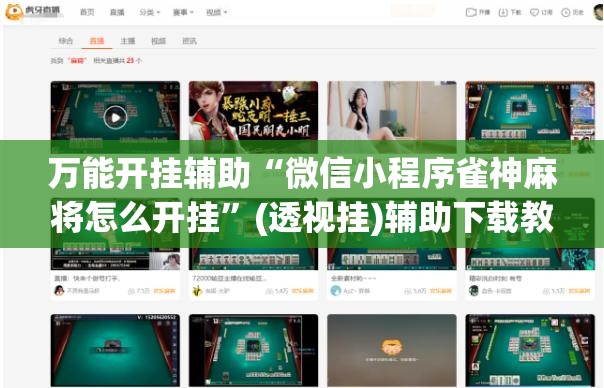 万能开挂辅助“微信小程序雀神麻将怎么开挂”(透视挂)辅助下载教程