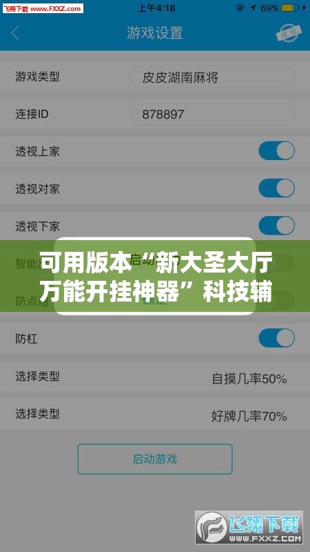 可用版本“新大圣大厅万能开挂神器	”科技辅助神器手机版