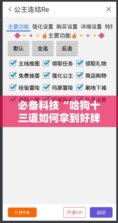 必备科技“哈狗十三道如何拿到好牌”细辅助教程分享