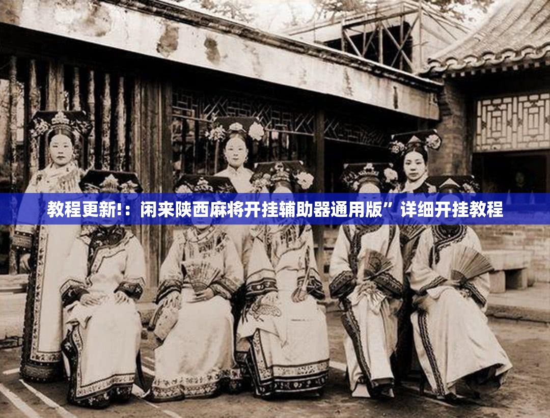 教程更新!：闲来陕西麻将开挂辅助器通用版”详细开挂教程