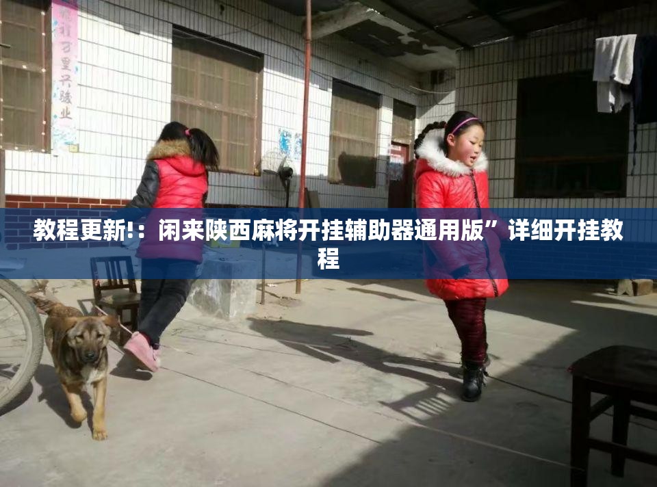 教程更新!：闲来陕西麻将开挂辅助器通用版	”详细开挂教程