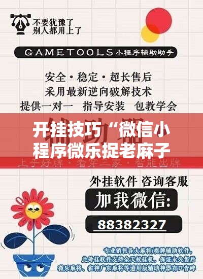 开挂技巧“微信小程序微乐捉老麻子到底有没有挂”科技辅助神器手机版