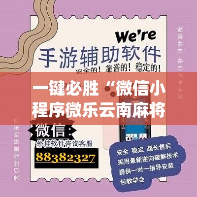 一键必胜“微信小程序微乐云南麻将万能开挂神器”(辅助神器)开挂详细教程