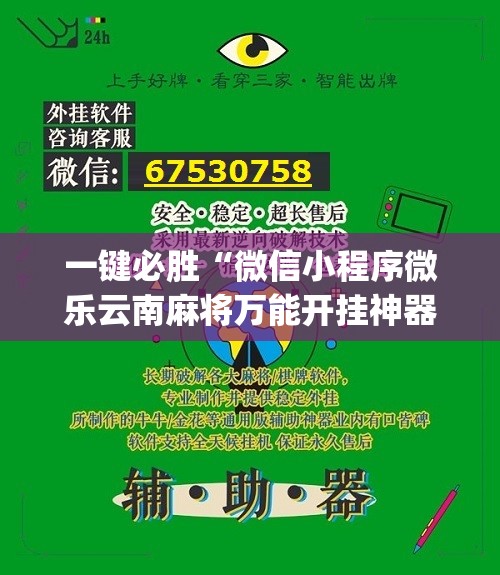 一键必胜“微信小程序微乐云南麻将万能开挂神器	”(辅助神器)开挂详细教程