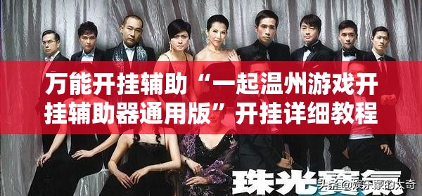 万能开挂辅助“一起温州游戏开挂辅助器通用版”开挂详细教程