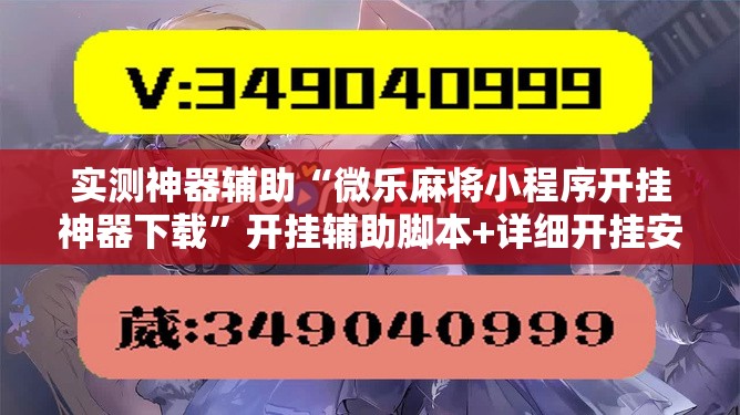 实测神器辅助“微乐麻将小程序开挂神器下载”开挂辅助脚本+详细开挂安装教程