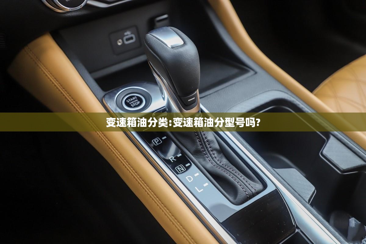 变速箱油分类:变速箱油分型号吗? 变速箱油分类:变速箱油分型号吗?