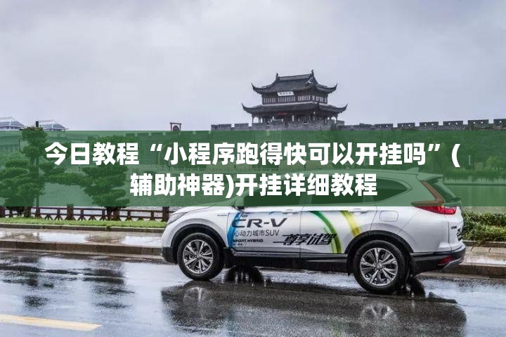 今日教程“小程序跑得快可以开挂吗”(辅助神器)开挂详细教程