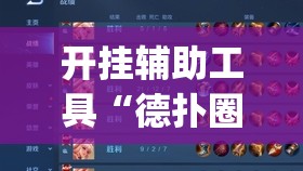 开挂辅助工具“德扑圈开挂辅助器通用版”开挂(透视)辅助教程