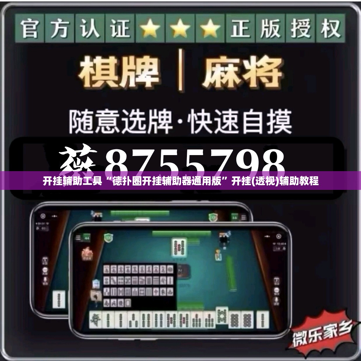 开挂辅助工具“德扑圈开挂辅助器通用版”开挂(透视)辅助教程