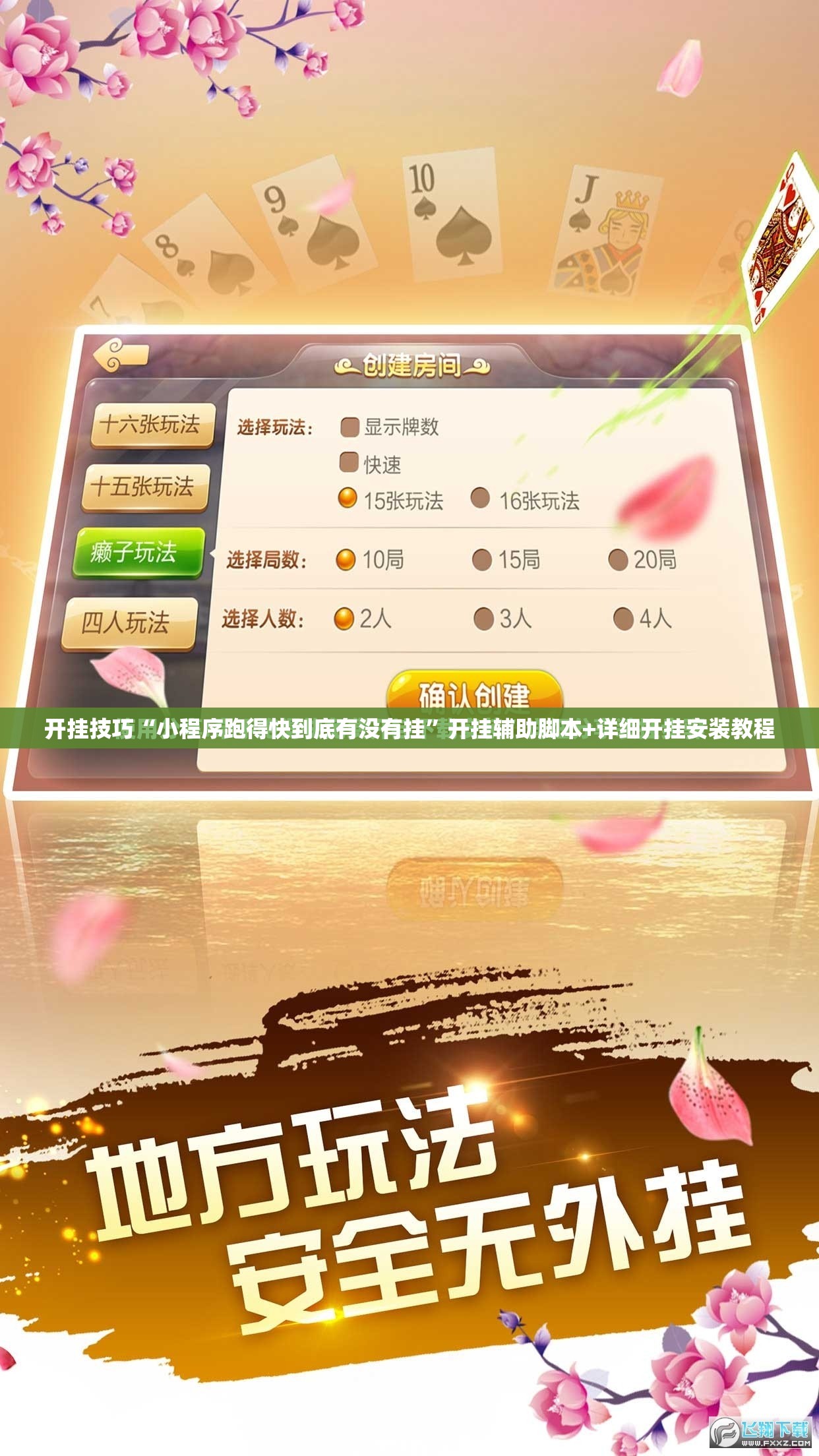 开挂技巧“小程序跑得快到底有没有挂	”开挂辅助脚本+详细开挂安装教程