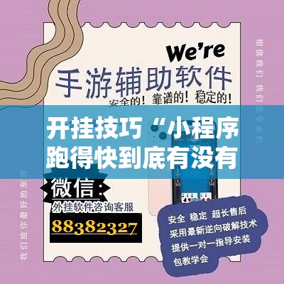 开挂技巧“小程序跑得快到底有没有挂”开挂辅助脚本+详细开挂安装教程