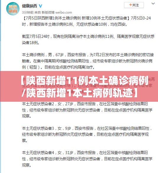 【陕西新增11例本土确诊病例/陕西新增1本土病例轨迹】
