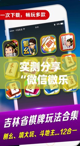 实测分享“微信微乐麻将免费开挂手机版”科技辅助神器手机版