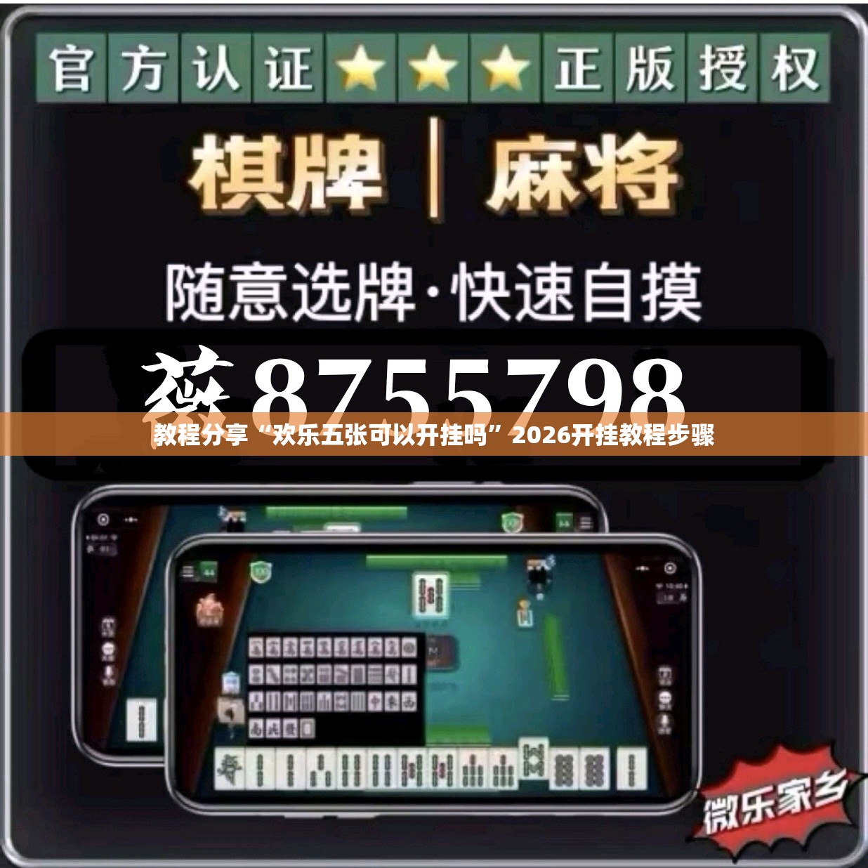 教程分享“欢乐五张可以开挂吗”2026开挂教程步骤