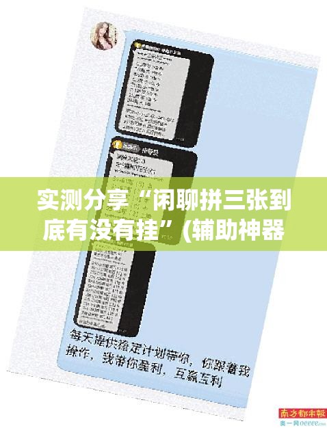 实测分享“闲聊拼三张到底有没有挂”(辅助神器)开挂详细教程
