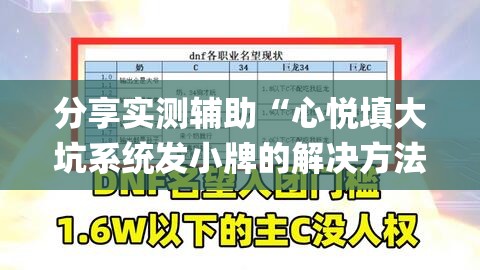 分享实测辅助“心悦填大坑系统发小牌的解决方法”(免费)开挂辅助教学(最新辅助开挂教程)