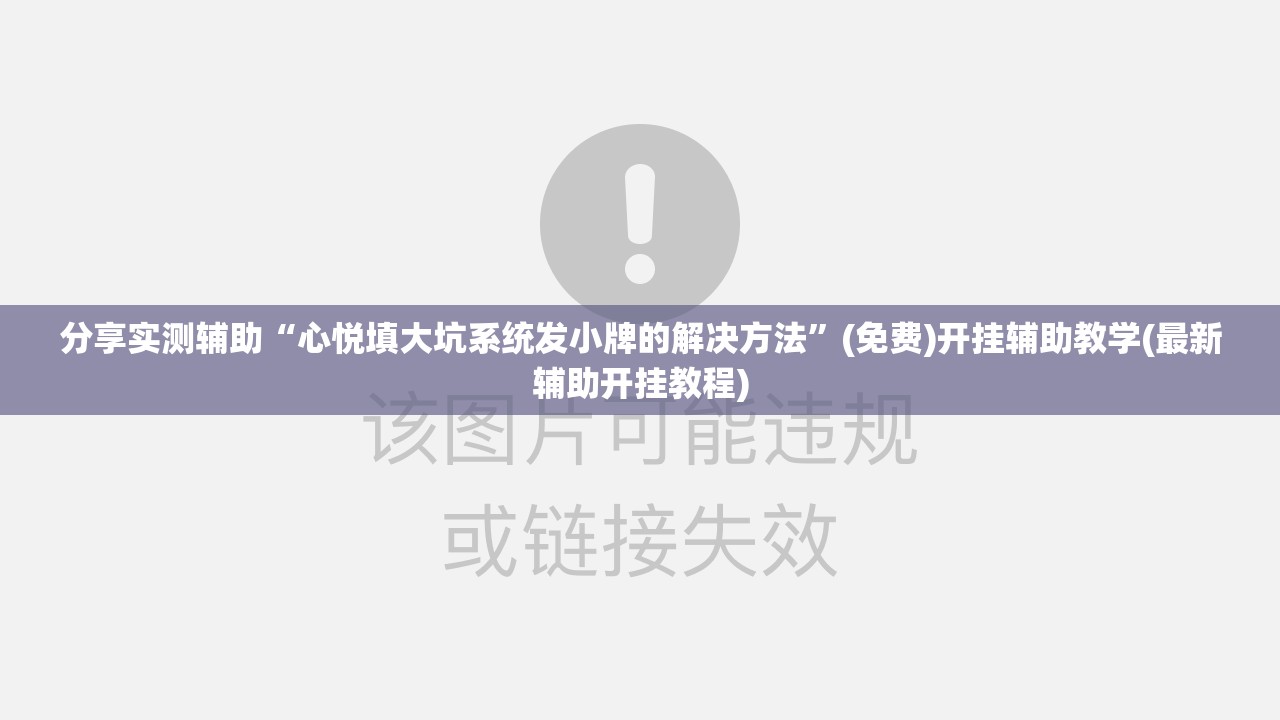 分享实测辅助“心悦填大坑系统发小牌的解决方法”(免费)开挂辅助教学(最新辅助开挂教程)