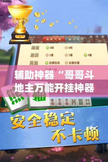 辅助神器“哥哥斗地主万能开挂神器”开挂(透视)最新辅助详细