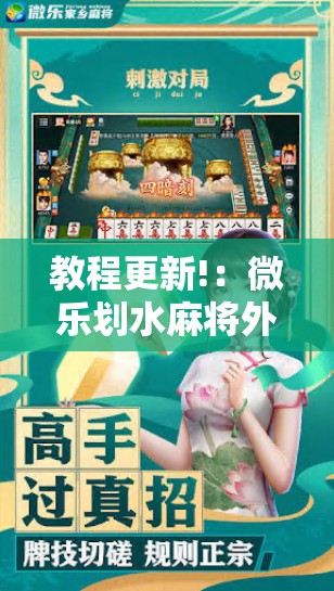 教程更新!：微乐划水麻将外卦辅助软件下载”细辅助教程分享