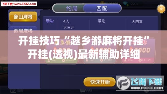 开挂技巧“越乡游麻将开挂”开挂(透视)最新辅助详细