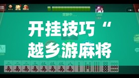 开挂技巧“越乡游麻将开挂	”开挂(透视)最新辅助详细
