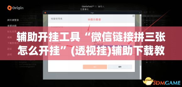 辅助开挂工具“微信链接拼三张怎么开挂”(透视挂)辅助下载教程