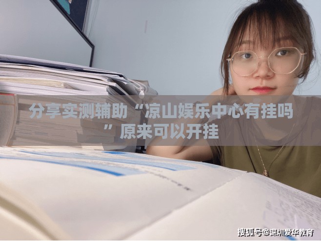 分享实测辅助“凉山娱乐中心有挂吗	”原来可以开挂