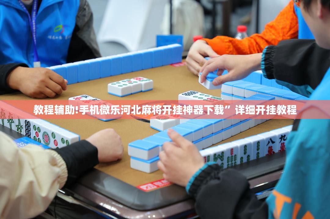 教程辅助!手机微乐河北麻将开挂神器下载”详细开挂教程