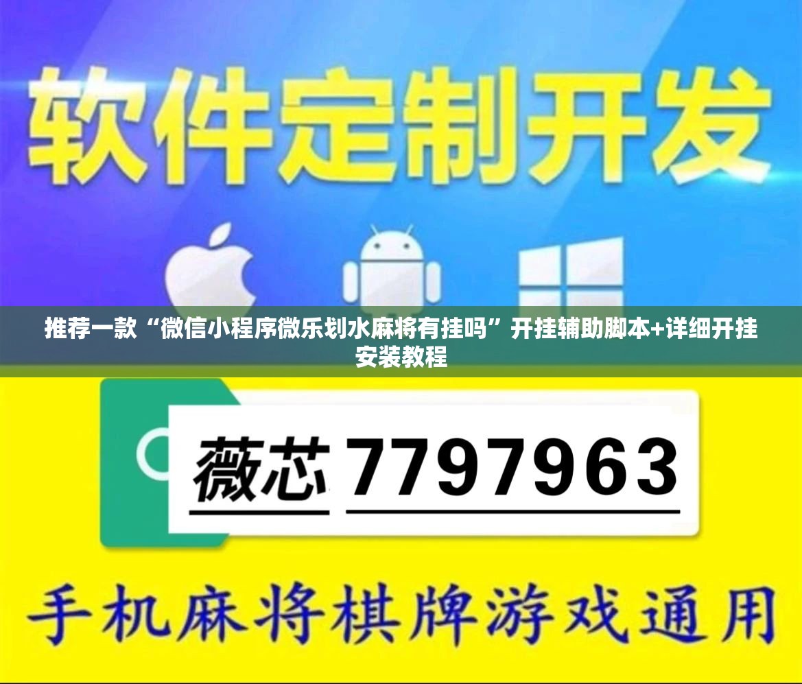 推荐一款“微信小程序微乐划水麻将有挂吗”开挂辅助脚本+详细开挂安装教程