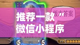 推荐一款“微信小程序微乐划水麻将有挂吗	”开挂辅助脚本+详细开挂安装教程