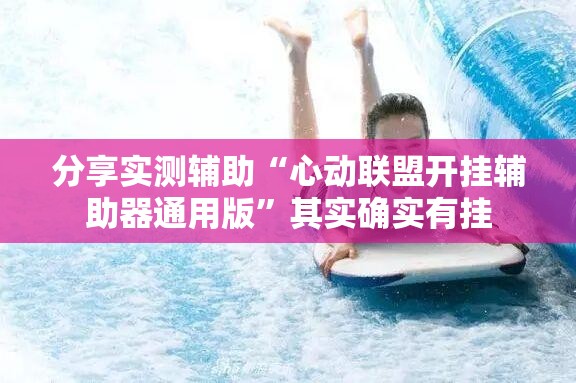 分享实测辅助“心动联盟开挂辅助器通用版”其实确实有挂