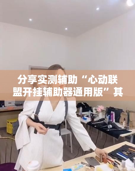 分享实测辅助“心动联盟开挂辅助器通用版	”其实确实有挂